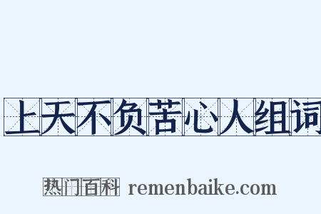 上天不负苦心人组词是什么意思的图片